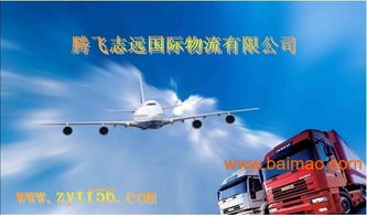 騰飛致遠(yuǎn)國際物流義烏分公司批發(fā)供應(yīng)國際空運,國際陸運,國際海運,國際快遞