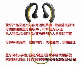 哪個(gè)國(guó)際快遞發(fā)藍(lán)牙耳機(jī)到美國(guó)清關(guān)能力比較強(qiáng) ?